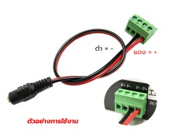 สายต่อไฟ DC ฝั่ง Adapter ยาว 15 ซม.
